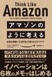 アマゾンのように考える