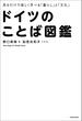 見るだけで楽しく学べる「暮らし」と「文化」　ドイツのことば図鑑