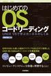 はじめてのOSコードリーディング　――UNIX V6で学ぶカーネルのしくみ