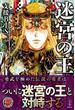 迷宮の王　３　神と獣と人と　電子書籍特典付き(レジェンドノベルス)