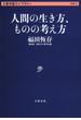 人間の生き方、ものの考え方(文春学藝ライブラリー)