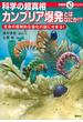 マルいアタマをもっとマルく！　日能研クエスト　科学の超真相　カンブリア爆発とはなにか！？　生命の爆発的な進化の謎にせまる！