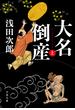 【全1-2セット】大名倒産(文春文庫)