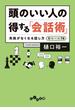 頭のいい人の「得する」会話術～失敗がなくなる話し方 新ルール78(だいわ文庫)