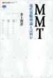 ＭＭＴ　現代貨幣理論とは何か(講談社選書メチエ)