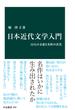 日本近代文学入門　12人の文豪と名作の真実(中公新書)