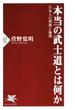 本当の武士道とは何か(PHP新書)