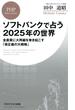 ソフトバンクで占う2025年の世界(PHPビジネス新書)