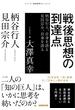 戦後思想の到達点　柄谷行人、自身を語る　見田宗介、自身を語る(シリーズ・戦後思想のエッセンス)