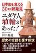 ユダヤ人埴輪があった！ 日本史を変える30の新発見(扶桑社ＢＯＯＫＳ)