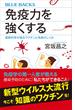 免疫力を強くする　最新科学が語るワクチンと免疫のしくみ(ブルー・バックス)