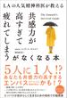 LAの人気精神科医が教える共感力が高すぎて疲れてしまうがなくなる本