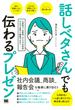 話しベタさんでも伝わるプレゼン 人見知り、心配性、アドリブが苦手な人でも堂々と発表できる！