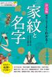 決定版 面白いほどよくわかる！ 家紋と名字