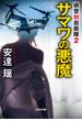 サマワの悪魔～県警対自衛隊2～(光文社文庫)