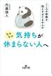 なかなか気持ちが休まらない人へ(王様文庫)