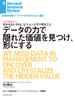 データの力で隠れた価値を見つけ、形にする（インタビュー）(DIAMOND ハーバード・ビジネス・レビュー論文)