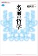 名前の哲学(講談社選書メチエ)