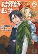 結界師への転生 (2) 【電子限定おまけ付き】(バーズコミックス)