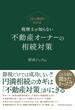 20の事例でわかる 税理士が知らない不動産オーナーの相続対策