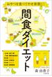 おやつを食べてやせ体質に！　間食ダイエット(文春e-book)