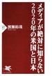 メディアが絶対に知らない2020年の米国と日本(PHP新書)