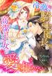 冷徹な騎士団長は高潔な王女の愛を拒めない(こはく文庫)
