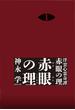 浮雲心霊奇譚　赤眼の理　１　赤眼の理(集英社文庫)