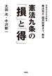 憲法九条の「損」と「得」(扶桑社ＢＯＯＫＳ)