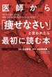 医師から「痩せなさい」と言われたら最初に読む本(扶桑社ＢＯＯＫＳ)