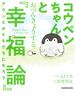 コウペンちゃんとおべんきょうする『幸福論』　アランとおともだちになろう【電子特典付】