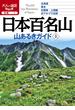 日本百名山 山あるきガイド上（2020年版）(大人の遠足BOOK)