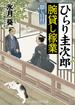 ひらり圭次郎 腕貸し稼業   隠し目付(コスミック・時代文庫)