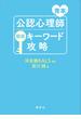 青本　公認心理師国試キーワード攻略(ＫＳ専門書)