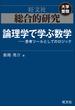 総合的研究 論理学で学ぶ数学――思考ツールとしてのロジック