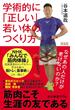 新装版 学術的に「正しい」若い体のつくり方　なぜあの人だけが老けないのか？(中公新書ラクレ)