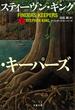 ファインダーズ・キーパーズ　下(文春文庫)