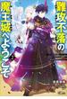 難攻不落の魔王城へようこそ２　～デバフは不要と勇者パーティーを追い出された黒魔導士、魔王軍の最高幹部に迎えられる～(GAノベル)