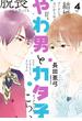 やわ男とカタ子（４）【電子限定特典付】(FEEL COMICS swing)