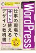 ［改訂版］WordPress　仕事の現場でサッと使える！ デザイン教科書［WordPress 5.x対応版］