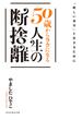 「新しい自分」と生きるために　５０歳からラクになる人生の断捨離(祥伝社黄金文庫)