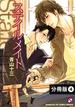 ステイルメイト【分冊版】4(光文社 BL COMICS / Pureri)