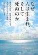 なぜ人は生まれ、そして死ぬのか