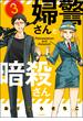 婦警さんと暗殺さん（分冊版） 【第3話】