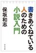 書きあぐねている人のための小説入門(中公文庫)