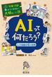 学校では教えてくれない大切なこと29ＡＩって何だろう？－人工知能が拓く世界－