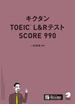 [音声DL付]キクタンTOEIC L&Rテスト SCORE990
