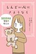 しんどい心にさようなら 生きやすくなる55の考え方