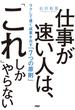 仕事が速い人は、「これ」しかやらない