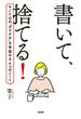 書いて、捨てる！（大和出版）(大和出版)